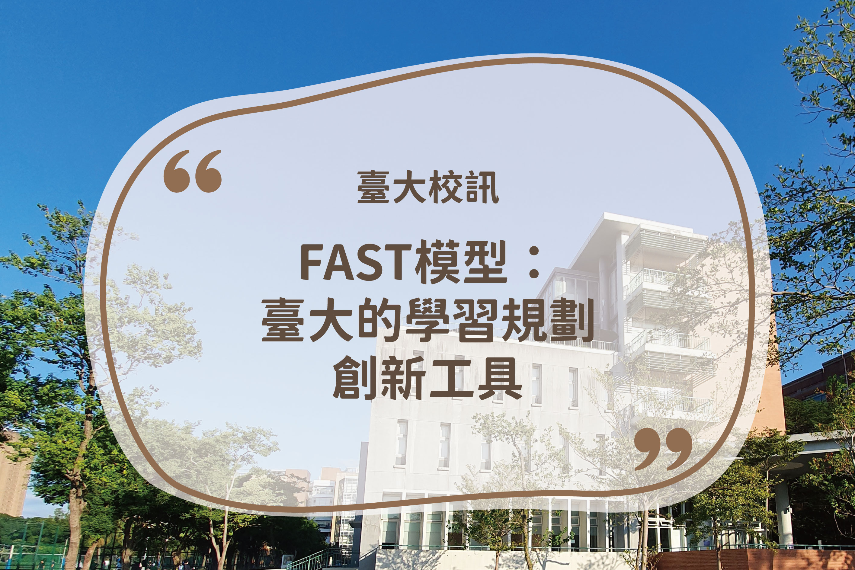 臺大校訊：FAST模型：臺大的學習規劃創新工具 🗞